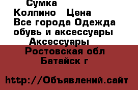 Сумка Stradivarius. Колпино › Цена ­ 400 - Все города Одежда, обувь и аксессуары » Аксессуары   . Ростовская обл.,Батайск г.